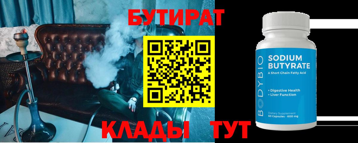 БУТИРАТ 99% Биробиджан