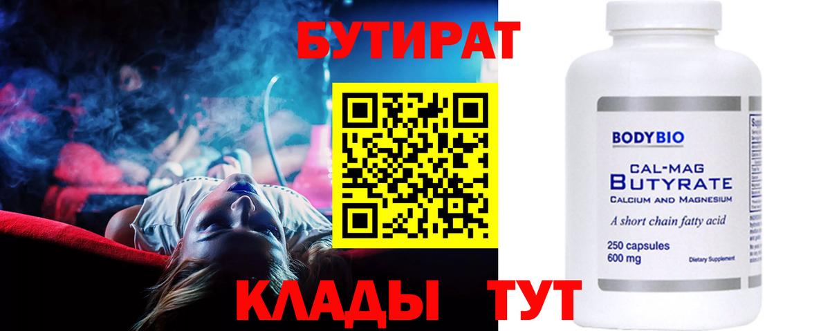 БУТИРАТ бутандиол  Вход с VPN  Биробиджан 